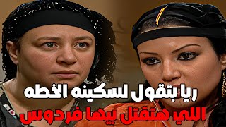 سكينه بتسخن ريا عشان تخليها تقتل فردوس عشان غيرانه علي عبدالعال#مسلسل_ريا_وسكينة #سمية_الخشاب 🔥🔥