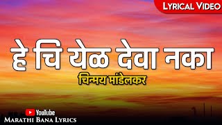 Hechi Yel Deva Naka(Lyrical) || Marathi Bana Lyrics