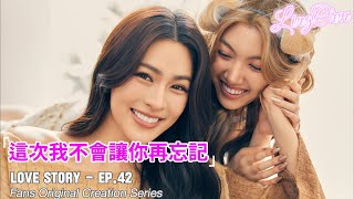 這次我不會讓你再忘記》Love Story of LingOrm - EP42「Fans Original Creation Series」｜Orm Kornnaphat｜Lingling K.