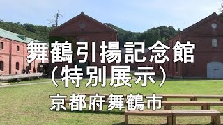 舞鶴引揚記念館  (特別展示)　MAIZURU  Repatriation Memorial Museum, KYOTO, JAPAN　(Special exhibition）