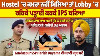 Hostel 'ਚ ਕਮਰਾ ਨਹੀਂ ਮਿਲਿਆ ਤਾਂ Lobby 'ਚ ਰਹਿਕੇ ਪੜ੍ਹਾਈ ਕਰਕੇ IPS ਬਣਿਆ | Pro Punjab Tv