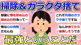 【2ch掃除まとめ】断捨離・ガラクタ捨て（カレン・キングストン）「やはり掃除＆ガラクタ捨て最強ということだ」捨て活・ミニマリスト・片付け【有益】ガルちゃん