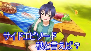 【スクスタ】園田海未サイドエピソード:秋と言えば？