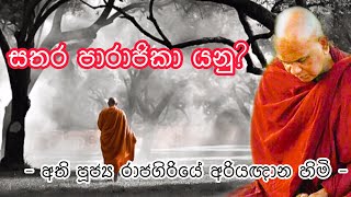 සතර පාරාජිකා යනු? Ven Rajagiriye Ariyagnana Thero