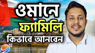 ওমানে ফ্যামিলি কিভাবে নিয়ে আসবেন | ওমানের ভিসা | Oman News | Oman Family Visa Process | Musa Travel