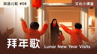 拜年歌 Lunar New Year Visits 🎵 原创双语儿歌 Kids Song in Mandarin English | Kids Sing-along | 听歌学中文 春节文化习俗