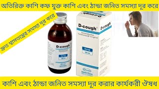 D Cough Syrup Bangla/ অতিরিক্ত কাশি কফ যুক্ত কাশি এবং ঠান্ডা দূর করার ঔষধ/ D-Cough Syrup এর কাজ কি