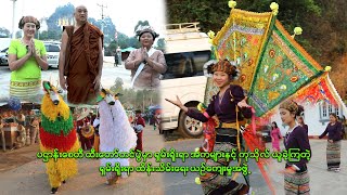 ပဌာန်းစေတီထီးတော်တင်ပွဲမှာရိုးရာအကများနှင့်ကုသိုလ်ယူခဲ့ကြတဲ့ရှမ်းရိုးရာထိန်းသိမ်းရေးယဉ်ကျေးမှုအဖွဲ့