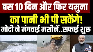 Yamuna River Cleaning: मोदी ने जीता Delhi की जनता का दिल! Top News | Breaking | India News