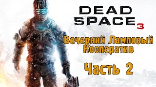 Dead Space 3 - Вечерний Ламповый Кооператив. Часть 2