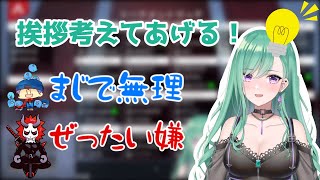 ありさかとらっだぁの挨拶を考える八雲べに【えぺまつり/ぶいすぽ/切り抜き/Apex】