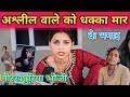 गोरखपुरिया भौजी अश्लील वालों को धक्का मार के घर से भगा दी || @gorakhpuriyabhaujiofficial5868