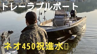 マリンモーター NEO450 進水式 ダイジェスト ランチング