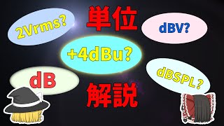 【単位】Audio機器でよく使われる単位について解説　RMSの求め方、dBu、dBV等dBの付く単位の算出方法と基準値とは？【数学】