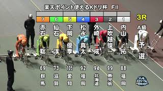 【岸和田競輪場】令和６年５月26日 3R 楽天ポイント使えるＫドリ杯 FⅡ　１日目【ブッキースタジアム岸和田】