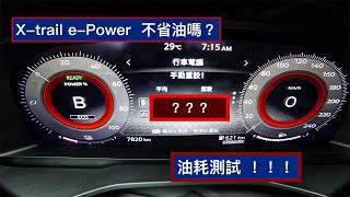 T33 X-trail e-Power 省油秘笈！您確定這台車不省油？？？ #nissan #epower #xtrail #日産エクストレイル  #休旅車 #推薦 #e4orce  #油耗測試