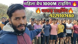 महिला बैच 1KM टाइमिंग 🔥।शानदार टाइमिंग जरूर देखे 🎯।📞-9229107480 SSC GD न्यू बैच प्रारंभ 🎯।