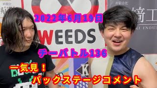 【6/19】一気見！バックステージコメント【チーバトル136】