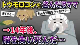 【2chスカッと】イッチが育てているトウモロコシを盗んだ泥ママ→近寄ってきたキツネに触ってしまった結果…【ゆっくり解説】【修羅場】【2ch】