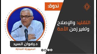 رضوان السيد:التقليد والإصلاح و تغير زمن الأمة