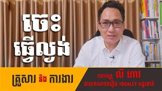 [ បុគ្គលិកគេបោកប្រើ ] លោកគ្រូ លី ហាវ /ស្ថាបនិកសាលារៀនIDEALLYអន្តរជាតិ/Main Resources