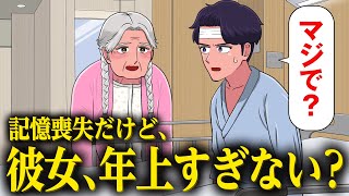 記憶喪失だけど彼女が年上すぎて信じられないやつ【アニメ】【コント】