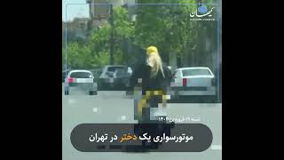 موتورسواری یک دختر  در تهران