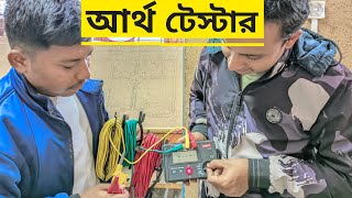 রড আর্থিং কিভাবে করব,কিভাবে আর্থ গ্রাউন্ডিং করা হয়,আর্থিং করার পদ্ধতি,কিভাবে বজ্রপাতের আর্থিং করবেন