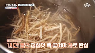 아내의 건강을 기원하며 푹 끓여낸 남편의 우슬차! | 신대동여지도  341 회