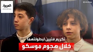 تكريم الصبيين إسلام خليلوف وأرتيم دونسكوف لدورهما البطولي في إنقاذ المئات خلال هجوم موسكو