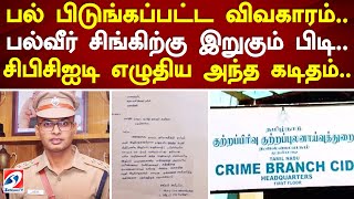 பல் பிடுங்கப்பட்ட விவகாரம்.. பல்வீர் சிங்கிற்கு இறுகும் பிடி.. சிபிசிஐடி எழுதிய அந்த கடிதம்..#news