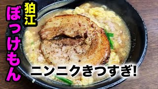 クセが強い！【にんにくらーめんと油そば・ぼっけもん】狛江スペース二郎系でヒットした