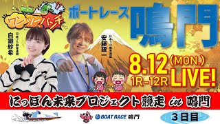 ボートレース鳴門 　にっぽん未来プロジェクト競走in鳴門　3日目　8月12日(月)　【ボートレースライブ】