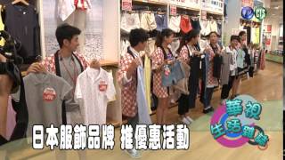 日本服飾品牌 推優惠活動