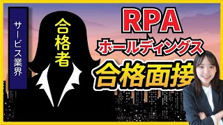 【合格者が完全再現】RPAホールディングス株式会社