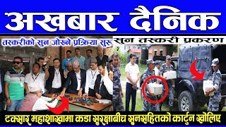 Akhabar Dainik  Nepali news today | कडा सुरक्षाबीच तस्करीको सुन जोख्ने प्रक्रिया सुरु | saun 29