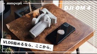 VLOG初心者はスマホ＋ジンバルから。マグネット着脱が最高な「DJI OM 4」レビュー