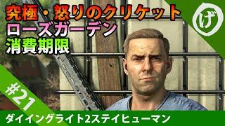 【ダイイングライト2】究極怒りのクリケット　感動ローズガーデン　疾走消費期限　おつかいするハードな流浪人【Dying Light 2 Stay Human】#21