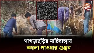 খাগড়াছড়ির মাটিরাঙ্গায় কয়লা সাদৃশ্য বস্তু পাওয়ার গুঞ্জন | Khagrachari Coal Power | Channel 24