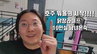 [Vlog]전직 패션디자이너의 호주 워홀의 시작! 준비물 짐싸기, 말레이시아 먹방, 호주 먹방, 워킹홀리데이, 멜번, 멜버른, 밑도끝도 없는 막무가내 871TV