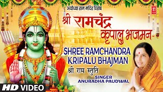 श्री राम चंद्र कृपालु भजमन Shree Ram Chandra Kripalu Bhajman | Ram Stuti | ANURADHA PAUDWAL | HD