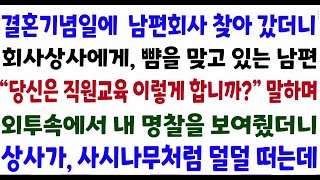 (반전신청사연) 결혼기념일에 꽃들고 남편회사를 찾아갔더니, 회사상사에게 뺨을 맞고있는 남편! '당신은 직원교육 이렇게 합니까 ' 내 명찰 보여줬더니신청사연사이다썰사연라디오