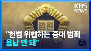 대법관 “법원 공격은 법치주의 부정”…개탄 이어져 / KBS  2025.01.21.