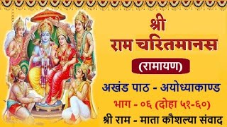 श्री रामचरितमानस (अखंड रामायण) पाठ - अयोध्याकाण्ड  भाग - ०६ (दोहा ५१-६०) श्री राम कौशल्या संवाद