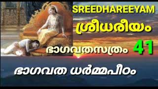 ശ്രീധരീയം ഭാഗവത പഠന സത്രം 41 SREEDHAREEYAM BHAGAVATHA PATANA SATHRAM 41 PERIKAMANA SREEDHARJI