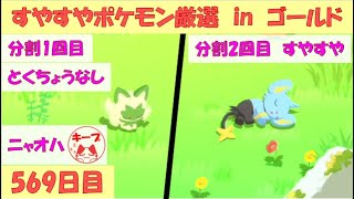 【ポケモンスリープ】すやすやポケモン厳選 in ゴールド旧発電所　5日目（2025/2/7　569日目）