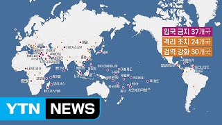 한국 방문자 입국금지·제한 91개국 / YTN