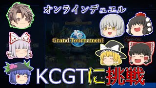 【遊戯王デュエルリンクス】KCグランドトーナメント開幕！オンラインデュエルスタンバイ！【ゆっくり実況】