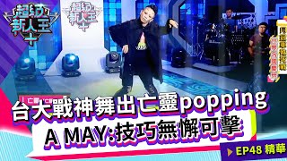 台大戰神舞出亡靈popping A MAY：技巧無懈可擊｜Kid Sandy｜超級新人王+ EP48精選 台灣大學 劉凌宇