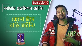 আমার এডমিশন জার্নি ! কেনো ঈদে বাড়ি যাইনি! DU Admission- An Inspirational Journey EP 2